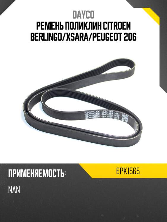Ремень поликлин citroen berlingo dayco 6pk1565