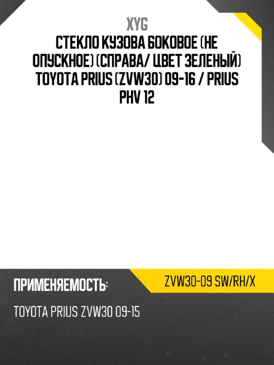 Стекло кузова боковое не опускное справа xyg zvw30-09 sw/rh/x