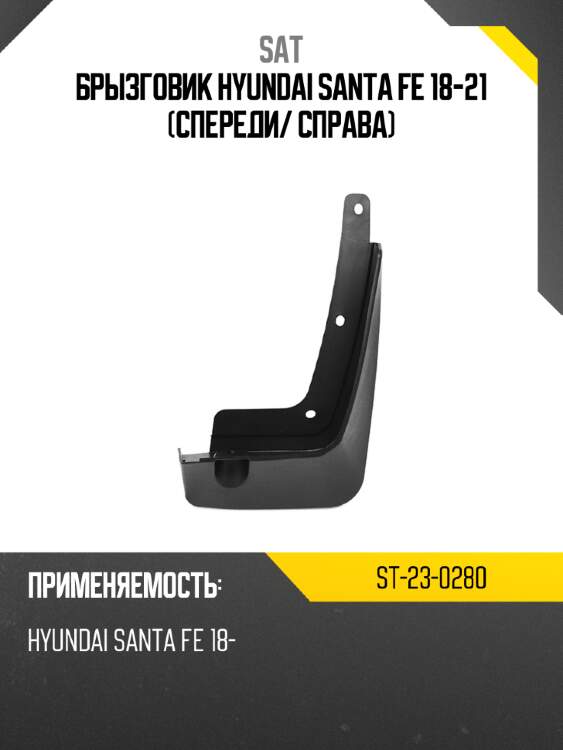 Брызговик hyundai santa fe 18-21 спереди sat st-23-0280