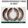 Колодки барабанные g-brake  gs-00037