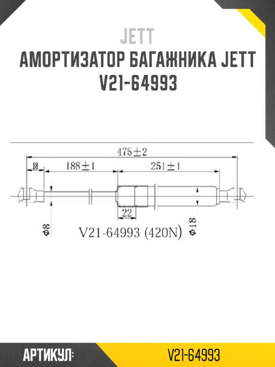 Амортизатор багажника jett  v21-64993
