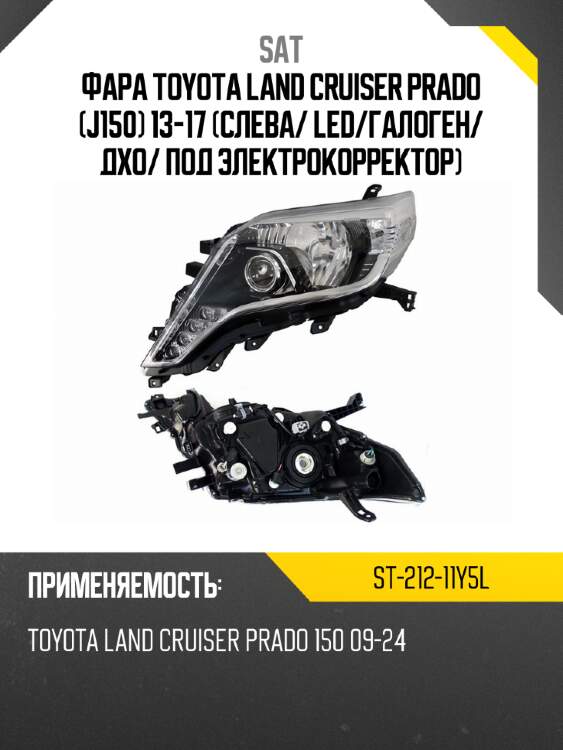Фара toyota land cruiser prado j150 13-17 слева sat st-212-11y5l