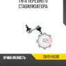 Тяга переднего стабилизатора r8 20470-sa000