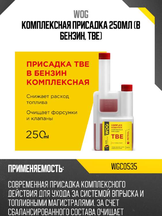 Комплексная присадка 250мл (в бензин, tbe) wog wgc0535