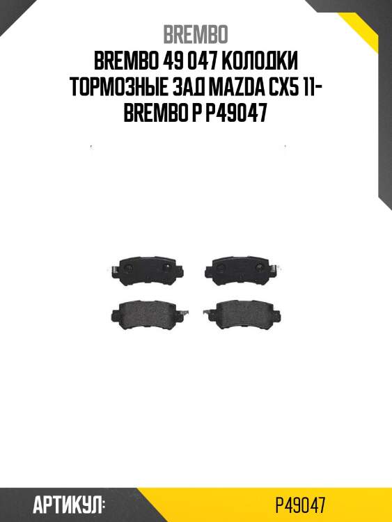 49 047 колодки тормозные зад mazda cx5 11- brembo p 49 047