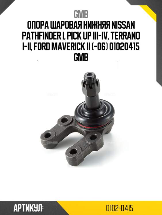 Опора шаровая нижняя nissan pathfinder i, pick up iii-iv, terrano i-ii, ford maverick ii (-06) 01020415 gmb