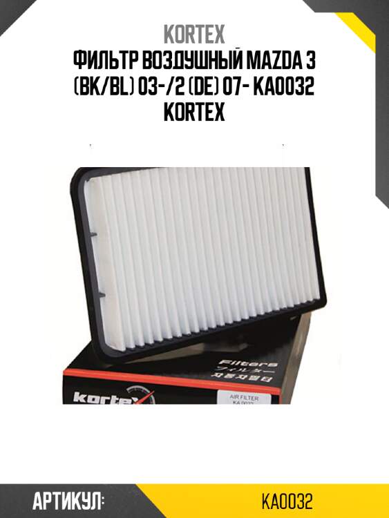 Фильтр воздушный mazda 3 (bk/bl) 03-/2 (de) 07- ka0032 kortex