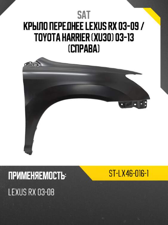 Крыло переднее lexus rx 03-09  sat st-lx46-016-1
