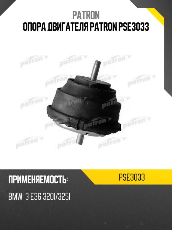 Опора двигателя patron pse3033