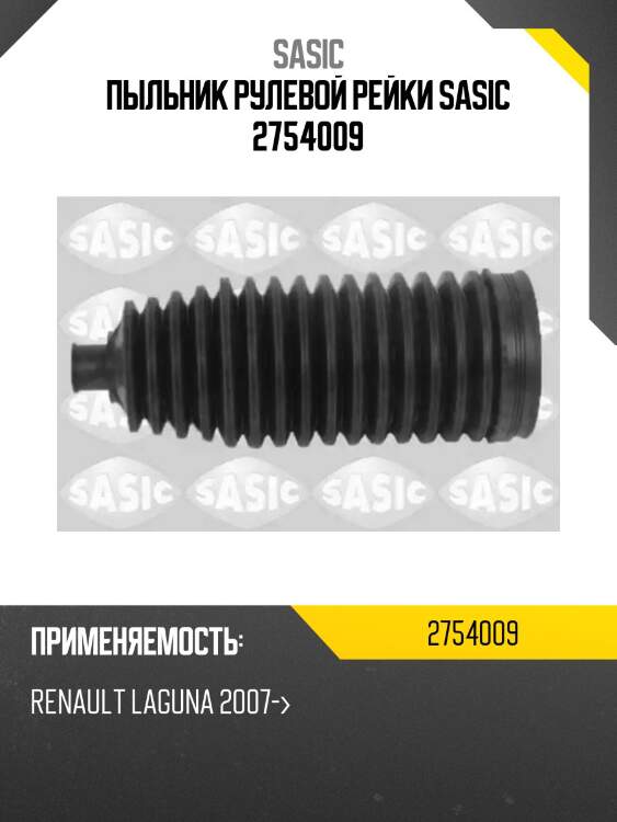 Пыльник рулевой рейки sasic 2754009