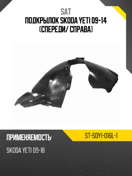 Подкрылок skoda yeti 09-14 спереди sat st-sdy1-016l-1