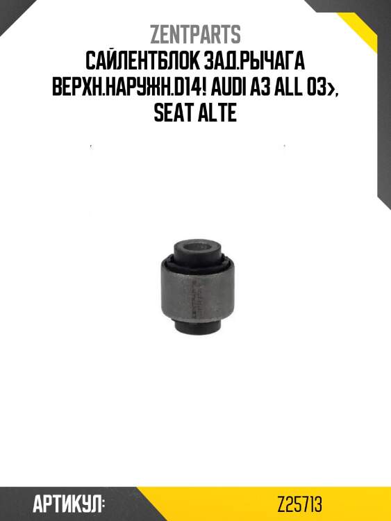 Сайлентблок зад.рычага верхн.наружн.d14!\ audi a3 all 03>, seat alte