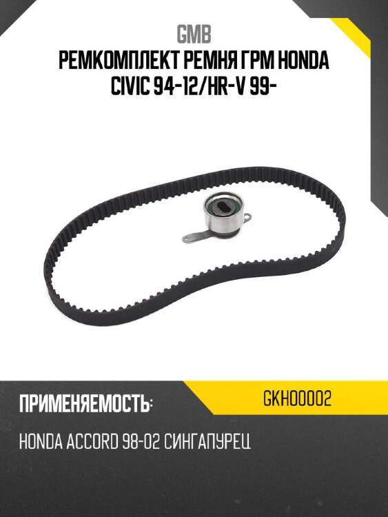 Gmb ремкомплект ремня грм honda civic 94-12 gkho0002
