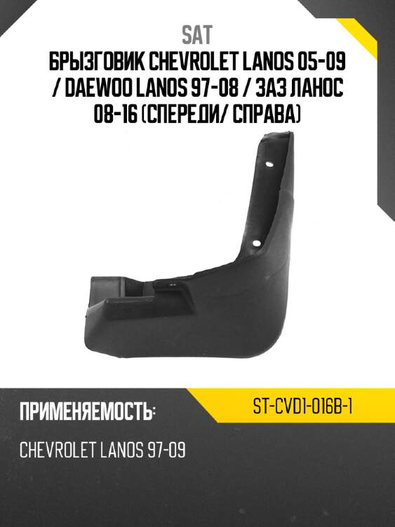 Брызговик chevrolet lanos 05-09  sat st-cvd1-016b-1