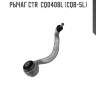 Рычаг CTR  CQ0408L (CQB-5L)