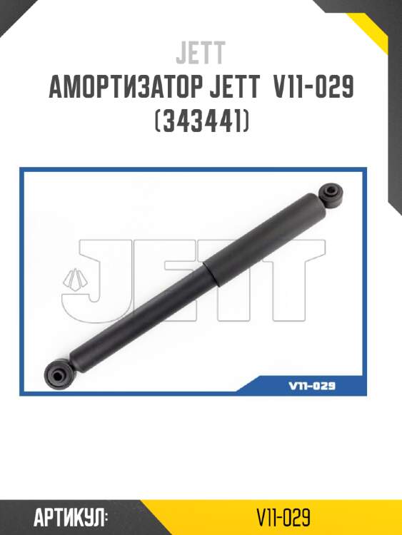 Амортизатор jett  v11-029 (343441)