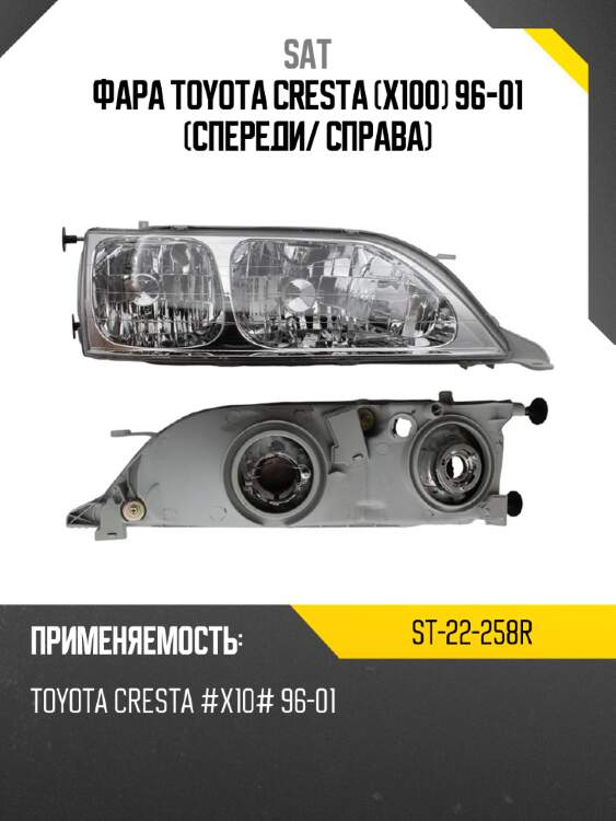 Фара toyota cresta x100 96-01 спереди sat st-22-258r