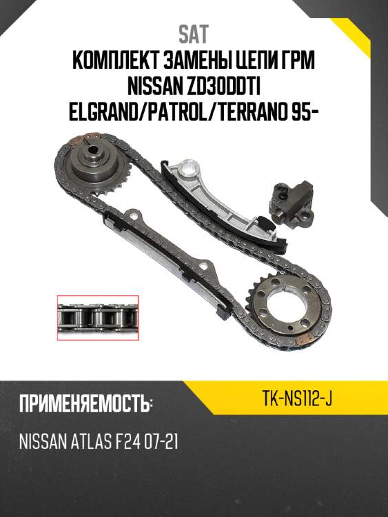 Комплект замены цепи грм nissan zd30ddti elgrand sat tk-ns112-j