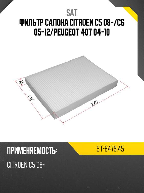 Фильтр салона citroen c5 08- sat st-6479.45