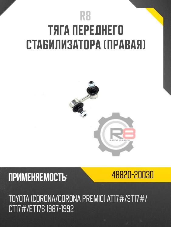Тяга переднего стабилизатора [правая] r8 48820-20030
