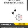 Тяга переднего стабилизатора [правая] r8 48820-20030