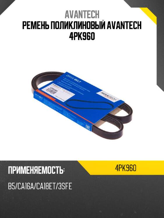 Ремень поликлиновый avantech 4pk960