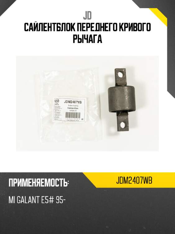 Сайлентблок переднего кривого рычага jd jdm2407wb