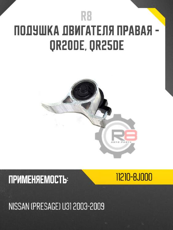 Подушка двигателя правая - qr20de, qr25de r8 11210-8j000