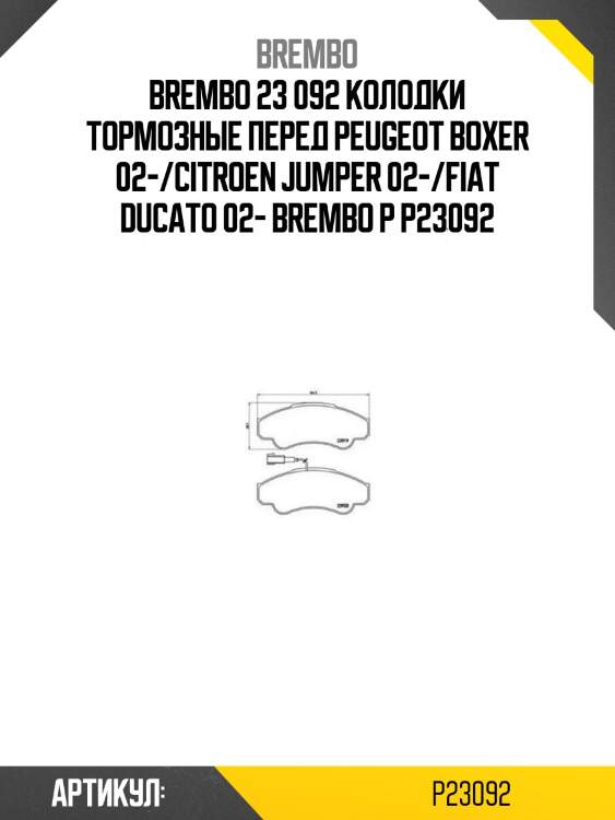 23 092 колодки тормозные перед peugeot boxer 02-/citroen jumper 02-/fiat ducato 02- brembo p 23 092