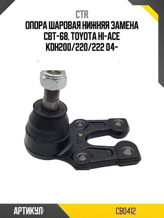 Опора шароваяtoyota hiace v (старый арт. cbt-68) cb0412 ctr