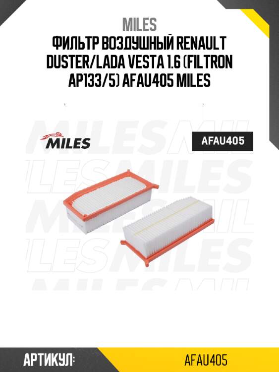 Фильтр воздушный renault duster/lada vesta 1.6 (filtron ap133/5) afau405 miles