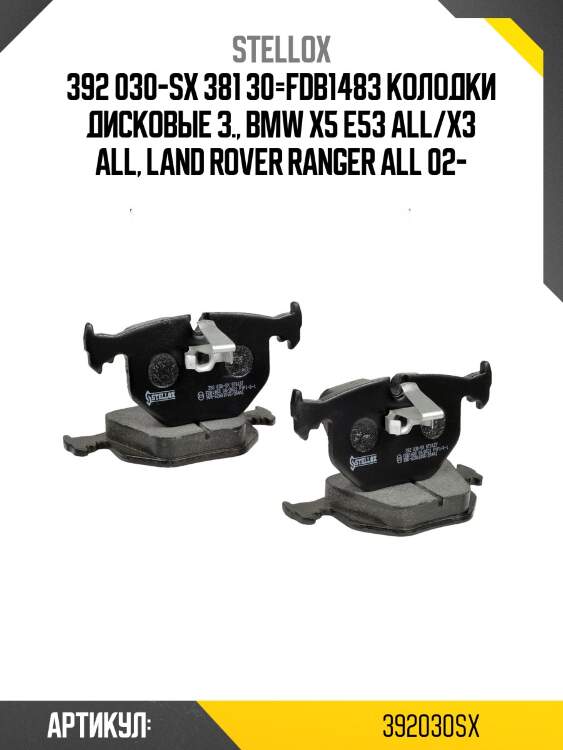 392 030-sx 381 30=fdb1483 колодки дисковые з., bmw x5 e53 all/x3 all, land rover ranger all 02-