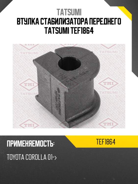 Втулка стабилизатора переднего tatsumi tef1864