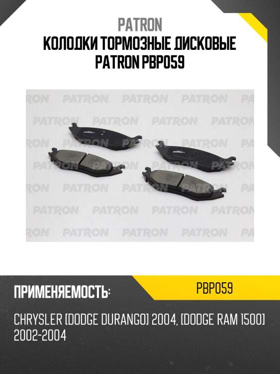 Колодки тормозные дисковые patron pbp059