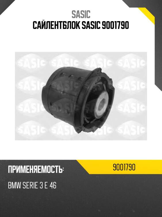 Сайлентблок sasic 9001790