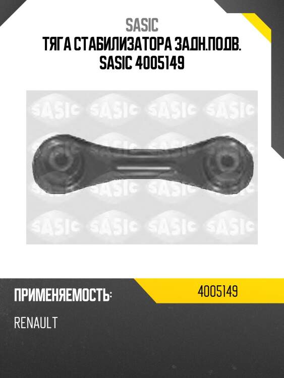 Тяга стабилизатора задн.подв. sasic 4005149