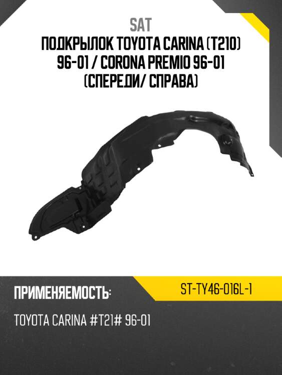 Подкрылок toyota carina t210 96-01  sat st-ty46-016l-1
