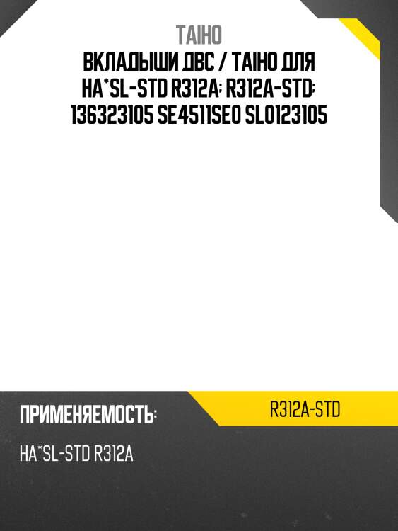 Вкладыш шатунный компл. TAIHO  R312A  STD