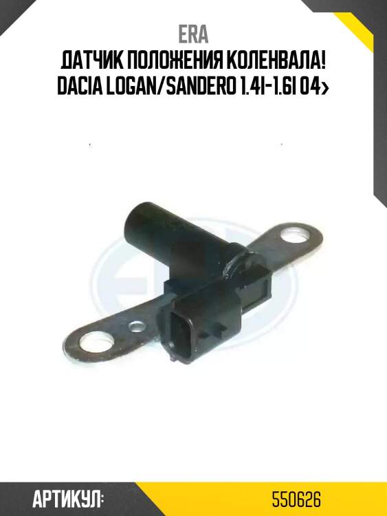Датчик положения коленвала!\ dacia logan/sandero 1.4i-1.6i 04>