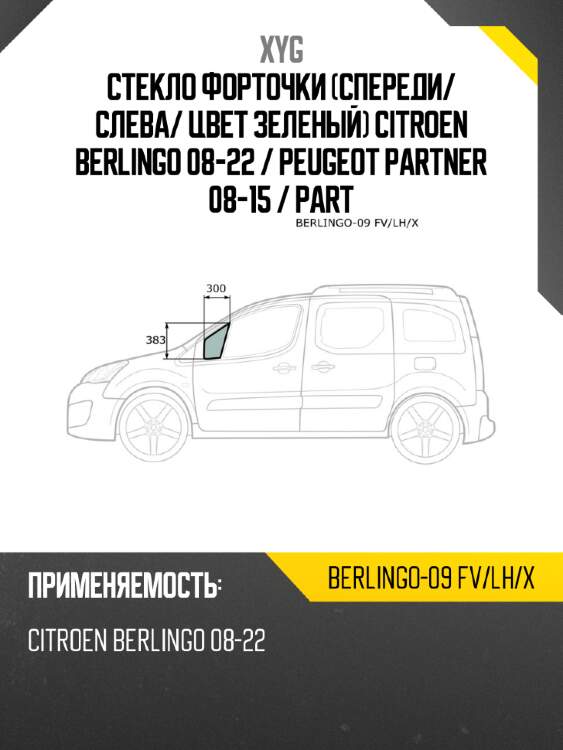 Стекло форточки спереди xyg berlingo-09 fv/lh/x