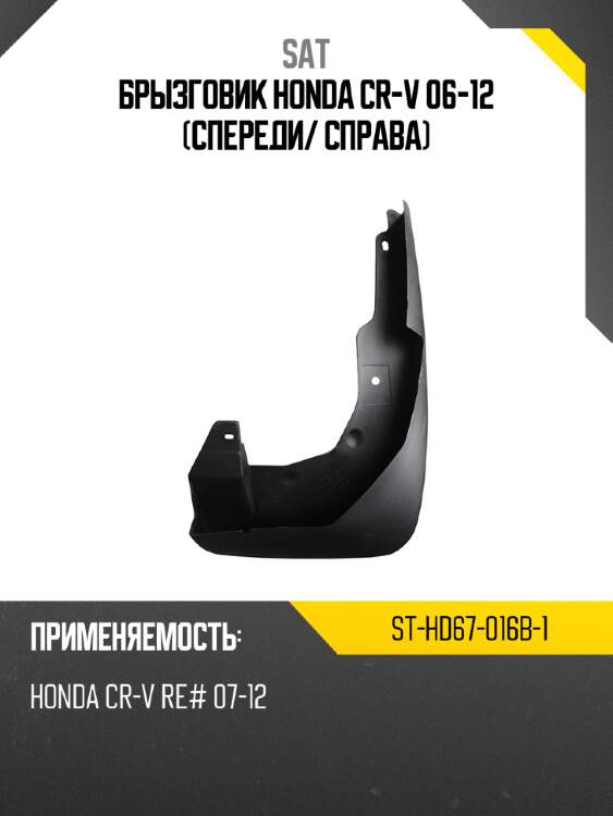 Брызговик honda cr-v 06-12 спереди sat st-hd67-016b-1