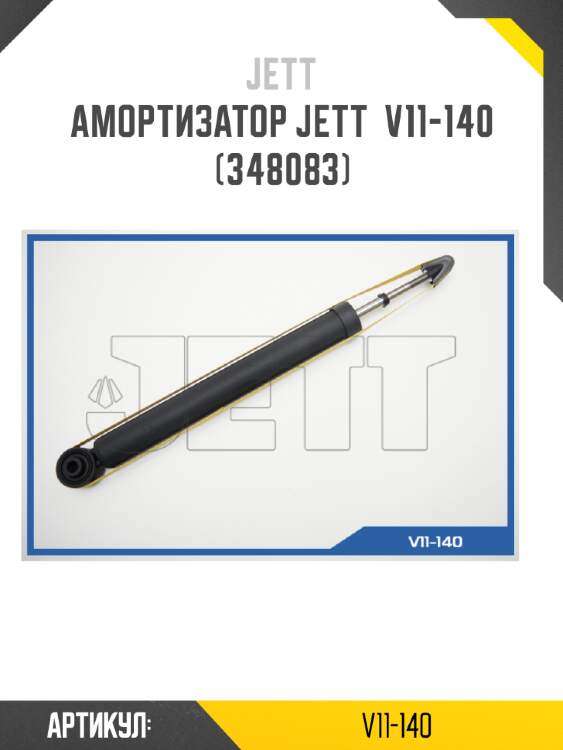 Амортизатор jett  v11-140 (348083)