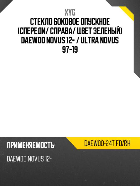 Стекло боковое опускное спереди xyg daewoo-24t fd/rh