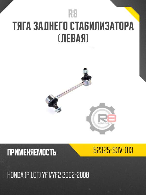 Тяга заднего стабилизатора [левая] r8 52325-s3v-013