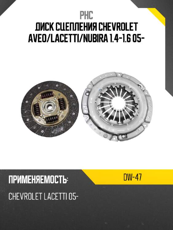 Диск сцепления chevrolet aveo phc dw-47