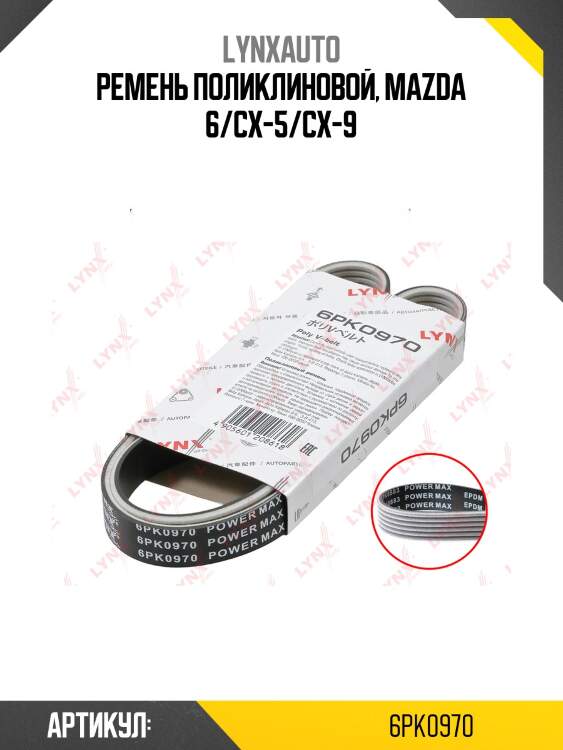 Ремень поликлиновой lynxauto 6pk0970