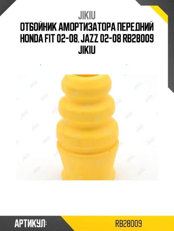 Отбойник амортизатора передний honda fit 02-08, jazz 02-08 rb28009 jikiu