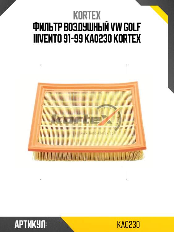 Фильтр воздушный vw golf iiivento 91-99 ka0230 kortex