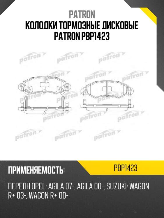 Колодки тормозные дисковые patron pbp1423