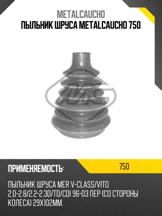 Пыльник шруса metalcaucho 750